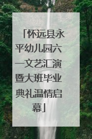 怀远县永平幼儿园六一文艺汇演暨大班毕业典礼温情启幕