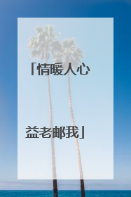 情暖人心 益老邮我