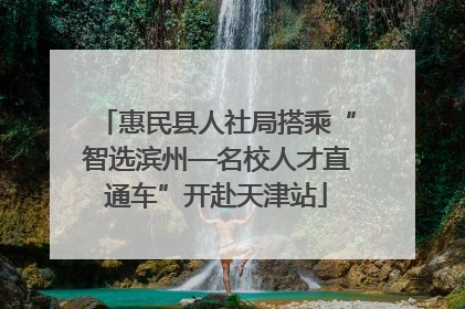惠民县人社局搭乘“智选滨州—名校人才直通车”开赴天津站