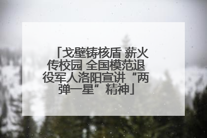 戈壁铸核盾 薪火传校园 全国模范退役军人洛阳宣讲“两弹一星”精神