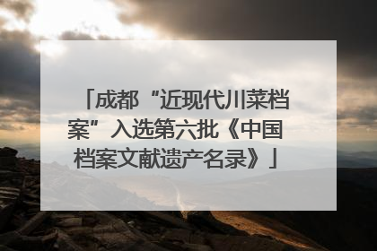 成都“近现代川菜档案”入选第六批《中国档案文献遗产名录》