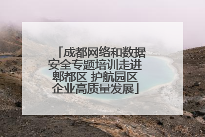 成都网络和数据安全专题培训走进郫都区 护航园区企业高质量发展