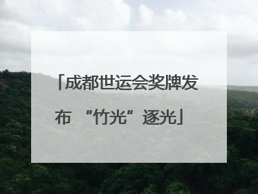 成都世运会奖牌发布 “竹光”逐光