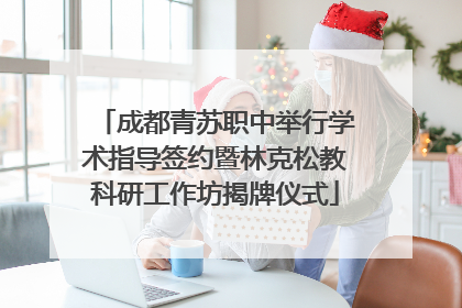 成都青苏职中举行学术指导签约暨林克松教科研工作坊揭牌仪式