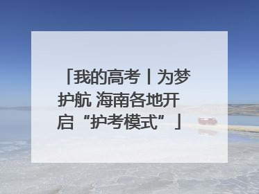 我的高考丨为梦护航 海南各地开启“护考模式”