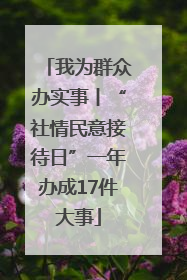 我为群众办实事丨“社情民意接待日”一年办成17件大事