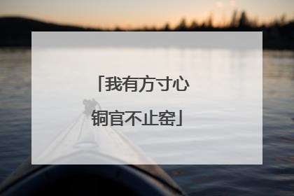 我有方寸心 铜官不止窑