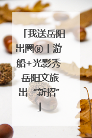 我送岳阳出圈⑧丨游船+光影秀 岳阳文旅出“新招”