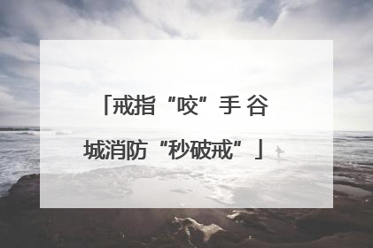 戒指“咬”手 谷城消防“秒破戒”