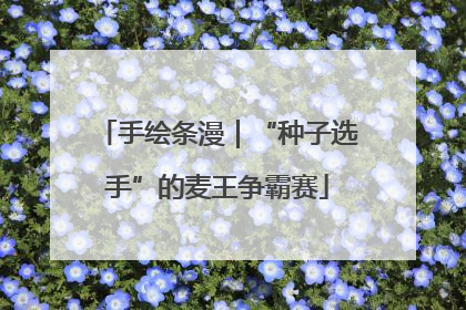 手绘条漫｜“种子选手”的麦王争霸赛