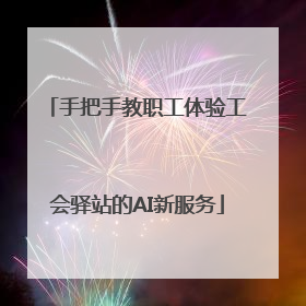 手把手教职工体验工会驿站的AI新服务