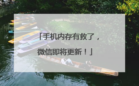 手机内存有救了，微信即将更新！