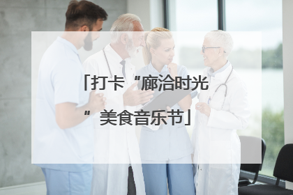 打卡“廊洽时光”美食音乐节