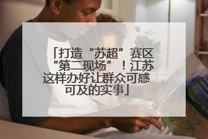 打造“苏超”赛区“第二现场”！江苏这样办好让群众可感可及的实事