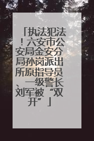 执法犯法！六安市公安局金安分局孙岗派出所原指导员、一级警长刘军被“双开”