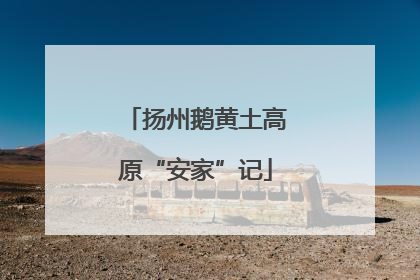 扬州鹅黄土高原“安家”记