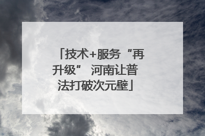 技术+服务“再升级” 河南让普法打破次元壁