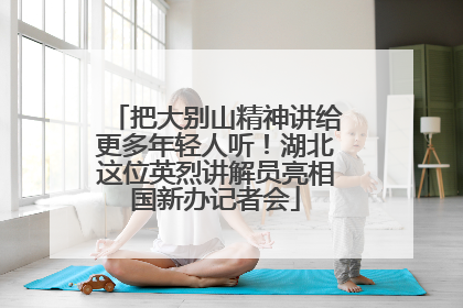 把大别山精神讲给更多年轻人听！湖北这位英烈讲解员亮相国新办记者会
