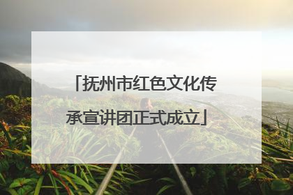 抚州市红色文化传承宣讲团正式成立