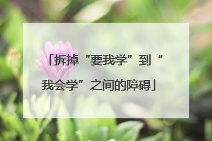 拆掉“要我学”到“我会学”之间的障碍