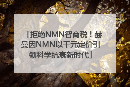 拒绝NMN智商税！赫曼因NMN以千元定价引领科学抗衰新时代