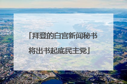 拜登的白宫新闻秘书将出书起底民主党