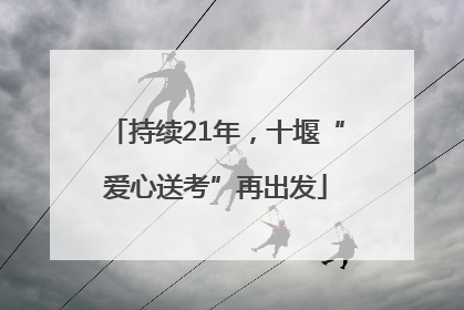 持续21年，十堰“爱心送考”再出发