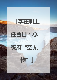 李在明上任首日：总统府“空无一物”