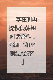李在明再提恢复韩朝对话合作，强调“和平就是经济”