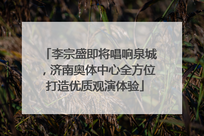 李宗盛即将唱响泉城，济南奥体中心全方位打造优质观演体验