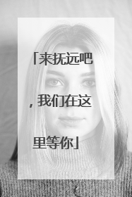 来抚远吧，我们在这里等你