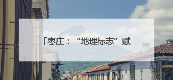 枣庄：“地理标志”赋能石榴产业蝶变升级