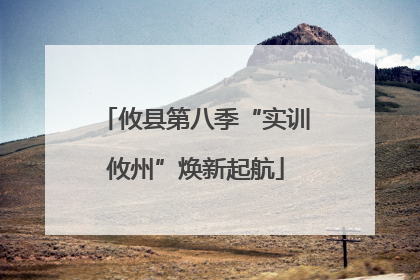 攸县第八季“实训攸州”焕新起航