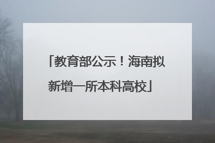 教育部公示！海南拟新增一所本科高校