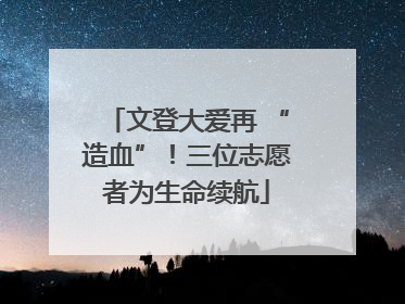 文登大爱再 “造血”！三位志愿者为生命续航