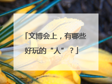 文博会上，有哪些好玩的“人”？
