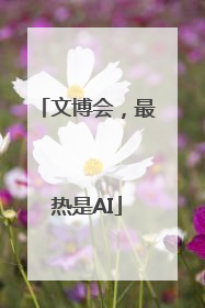 文博会，最热是AI