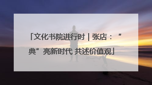 文化书院进行时｜张店：“典”亮新时代 共述价值观
