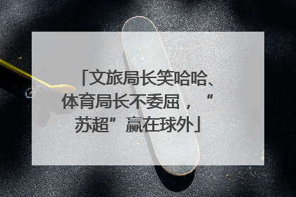 文旅局长笑哈哈、体育局长不委屈，“苏超”赢在球外