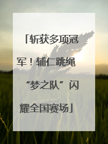 斩获多项冠军！辅仁跳绳“梦之队”闪耀全国赛场