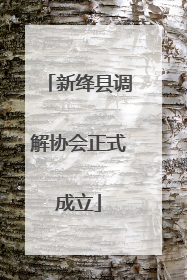 新绛县调解协会正式成立