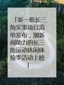新一批长三角实事项目清单发布，潮新闻助力的长三角运动休闲体验季活动上榜