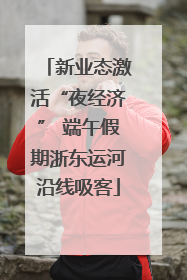 新业态激活“夜经济” 端午假期浙东运河沿线吸客