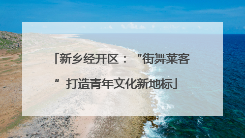 新乡经开区：“街舞莱客”打造青年文化新地标