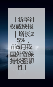 新华社权威快报｜增长2.5%，前5月我国外贸保持较强韧性