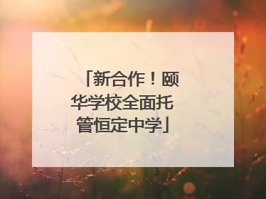 新合作！颐华学校全面托管恒定中学