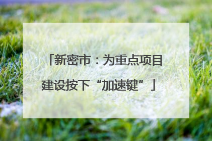 新密市：为重点项目建设按下“加速键”