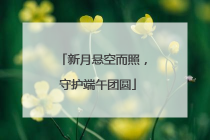 新月悬空而照，守护端午团圆