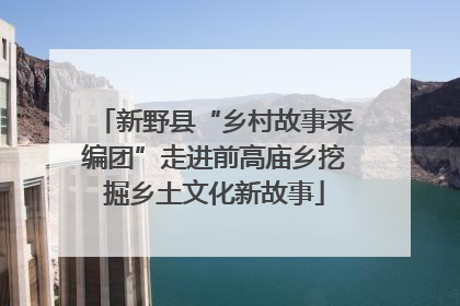 新野县“乡村故事采编团”走进前高庙乡挖掘乡土文化新故事