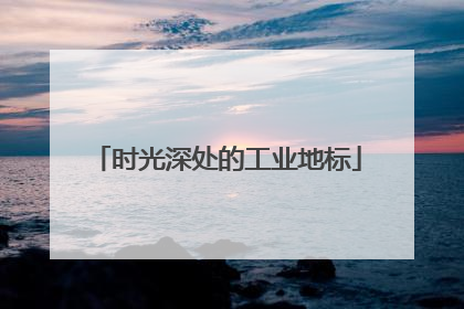 时光深处的工业地标